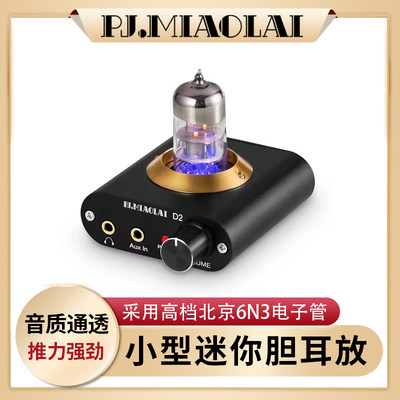 迷你耳放HiFi电子管发烧胆前级