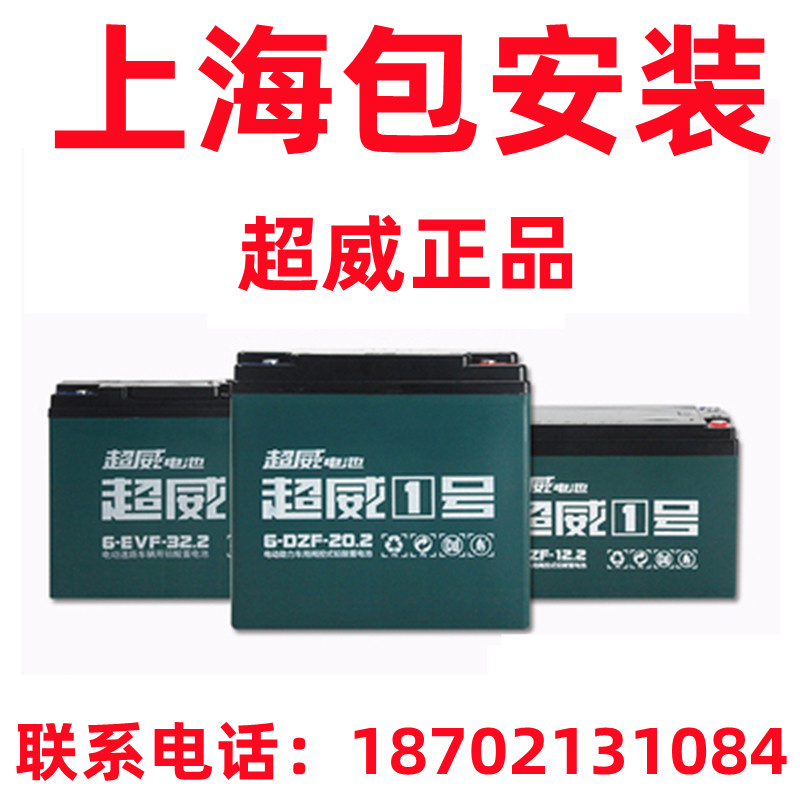 上海上门更换超威 天能 旭派电瓶以旧换新电动车电池铅酸电瓶