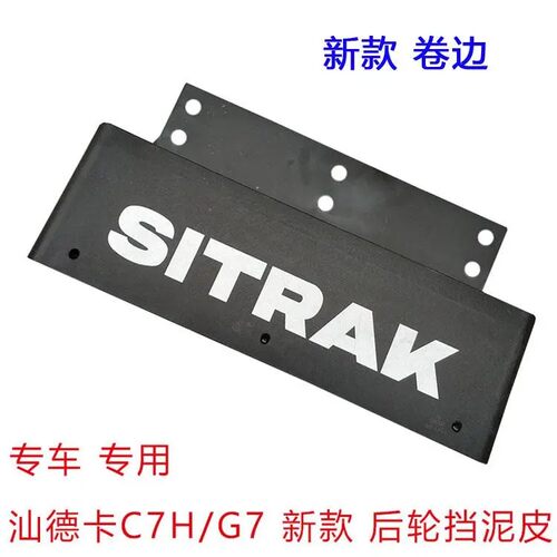 适配重汽汕德卡C7H后轮挡泥板挡泥皮汕德卡G7H后轮挡泥瓦胶皮包邮