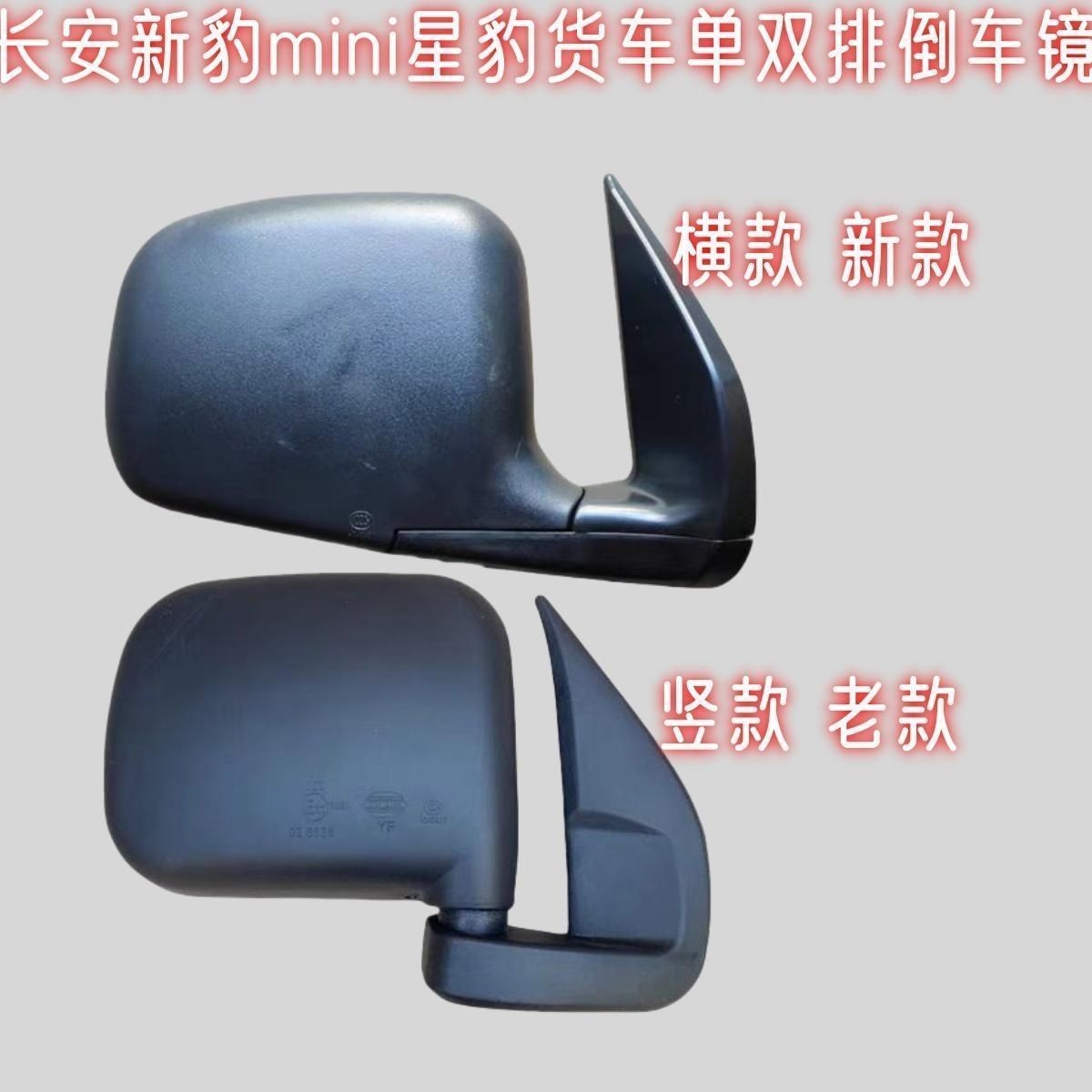适配长安新豹倒车镜/星豹MINI后视镜/星卡单排双排货车反光镜配件