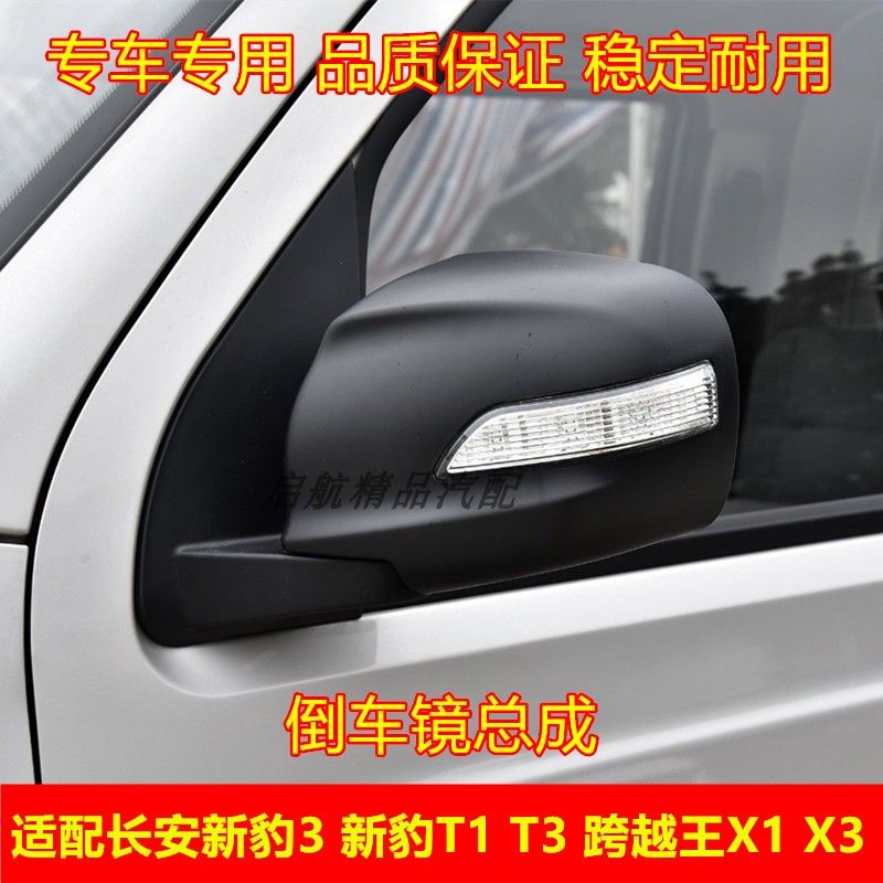 璟瀚长安新豹3新豹T1 T3跨越王X1X3倒车镜总成反光镜车外后视镜