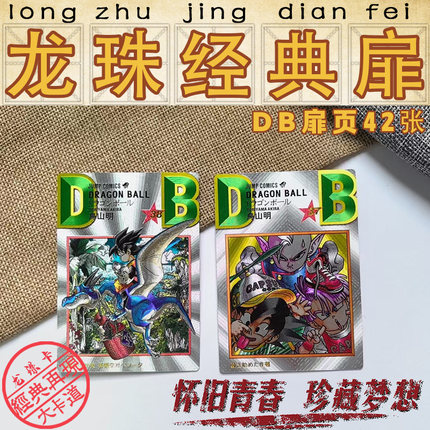 DB经典封面七龙珠龙珠扉页粗闪卡图案全套42张