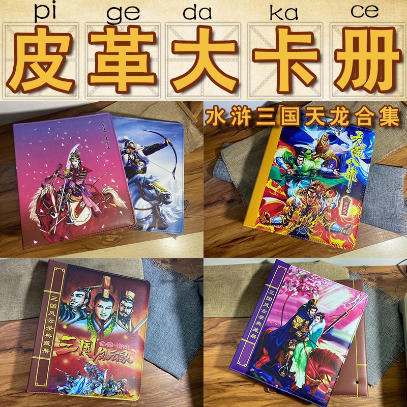 小浣熊水浒大卡册——三娘花荣三国天龙大卡册合集——九宫大卡册