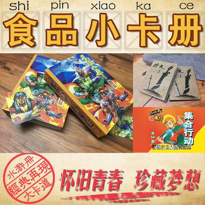 水浒三国天龙封神倚天隋唐奇多西游记食品卡小卡册汇总图片