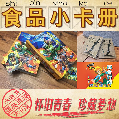水浒三国天龙封神倚天隋唐奇多西游记食品卡小卡册汇总