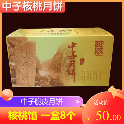 广元特产中子月饼越龄脆皮酥皮原味椒盐中秋节日糕点月饼480g