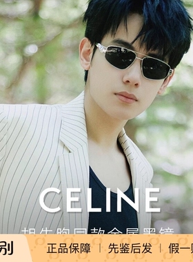 Celine赛琳墨镜男胡先熙王安宇同款CL40281U飞行员凯旋门太阳眼镜