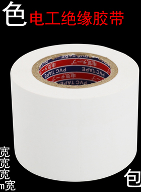 白色电工胶布PVC防水绝缘电线线路包扎捆绑高粘23510CM厘米宽20Y