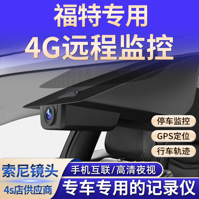 福特远程监控蒙迪欧翼虎锐界翼搏金牛座福克斯领睿野马行车记录仪
