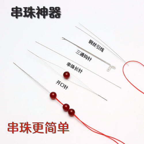 神器开口针三通引线极细手工串珠