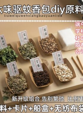 中草药驱蚊香包端午散装原料