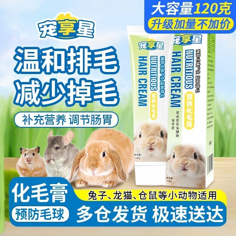 宠享星120g兔兔化毛膏小宠通用品高同配方牛宠源物派兔豆乐趣球