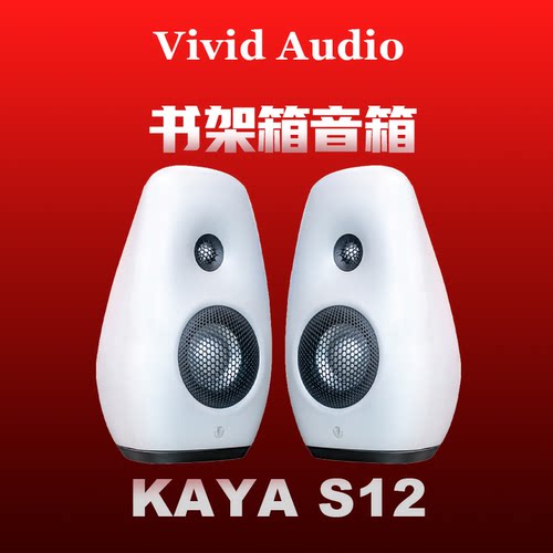 Vivid Audio Kaya S12 书架箱音箱hifi高端音响