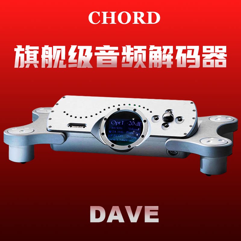 【中国总代】英国和弦CHORD DAVE 旗舰解码耳放 DSD音频解码器