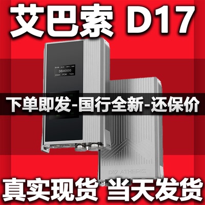 iBasso艾巴索D17 ATHERIS R2R+1bit双架构双Nutube胆管解码耳放