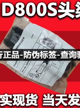 森海塞尔HD800 HD800S原厂原装国行头梁