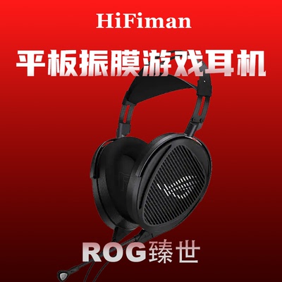 HIFIMAN海菲曼ROG臻世开放式平板振膜头戴式游戏耳机FPS电竞耳麦