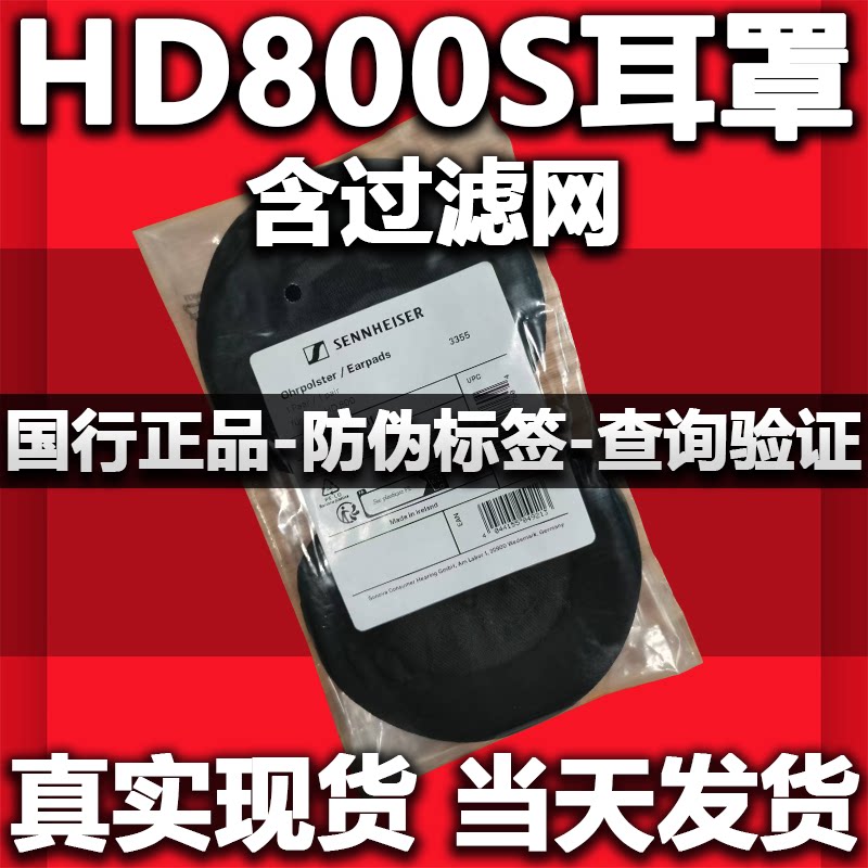 森海塞尔HD800 HD800S原厂原装国行耳罩带滤网图片