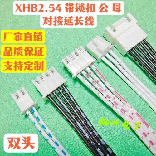 5条双头带卡扣XHB2.54mm2P3P4P5P6P7P8P-12P公母空中对接延长排线
