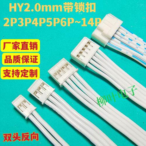 5条带锁扣HY2.0间距2P3P4P5P6P7P-14P蓝白排线端子线接插线连接线