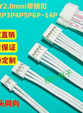 带锁扣HY2.0MM间距2P3P4P5P6P-14P红白排线端子线 连接线同向