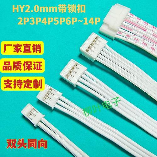 5条带锁扣HY2.0MM间距 2P3P4P5P6P-14P红白排线端子线 连接线同向