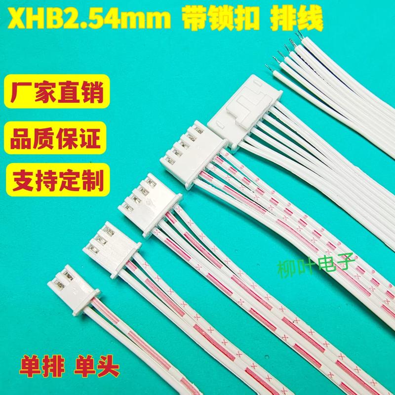 带卡扣 XHB2.54mm 2P3P4P5P6P7P-12P 单头端子线 红白排线 可定做