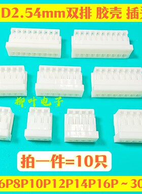 10只 XHD2.54mmXH2.54双排插头连接器胶壳4P6P8P10P12P14P16P~30P