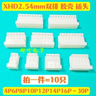 10只 XHD2.54mmXH2.54双排插头连接器胶壳4P6P8P10P12P14P16P~30P