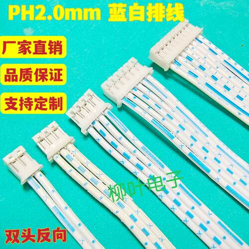 PH2.0mm间距插头蓝白排线