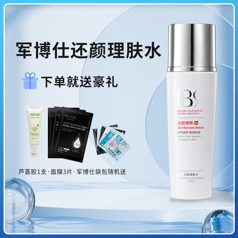 军博仕德方敏感肌补水保湿柔肤水