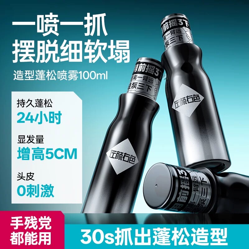 左颜右色蓬松喷雾蓬松打造高颅顶