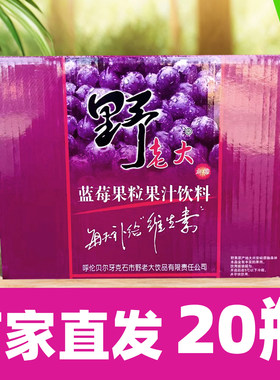 20瓶野老大蓝莓汁包邮