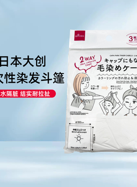 日本大创一次性染发披肩烫染美发一次性披肩理发店自发专用3枚入