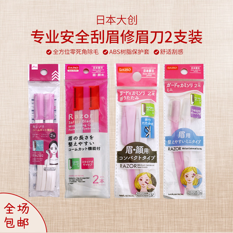 包邮DAISO日本大创 修眉刀女性脸用剃刀2入保护刃带保护套全钢