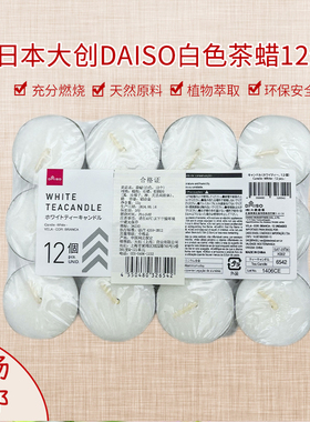 日本大创daiso白色茶蜡12个