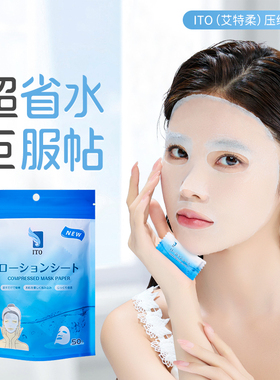 日本ITO艾特柔压缩面膜纸超薄