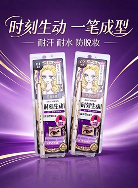 日本Kissme奇士美时刻生动防水眼线笔不晕染防汗持久易卸妆快干