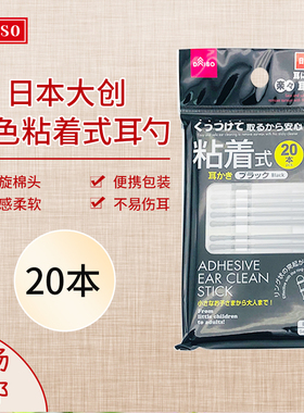 日本大创DAISO黑色带粘性棉棒成人宝宝双头挖耳棉签独立包装20本