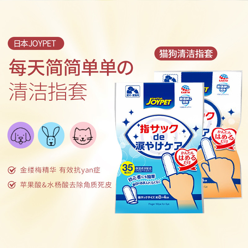 日本JOYPET宠物洁牙指套湿巾狗狗清洁口腔牙齿猫咪口臭宠物刷牙图片