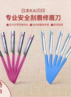 包邮日本KAI贝印安全专业修眉刮眉刀 粉色蓝色修眉刀修眉神器套装