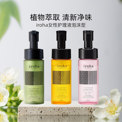 日本原装进口iroha私处洗护液女性私密处护理液清洗液