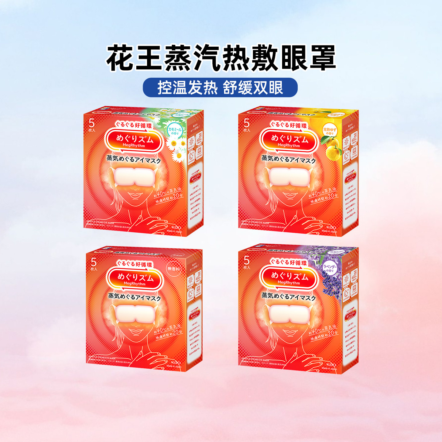 花王美舒律蒸汽眼罩放松眼部热敷遮光5片