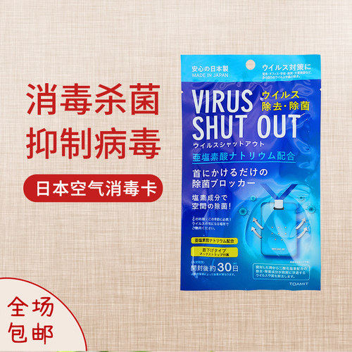 现货日本空气消毒卡toamit防护病毒virus shut out儿童随身除菌卡