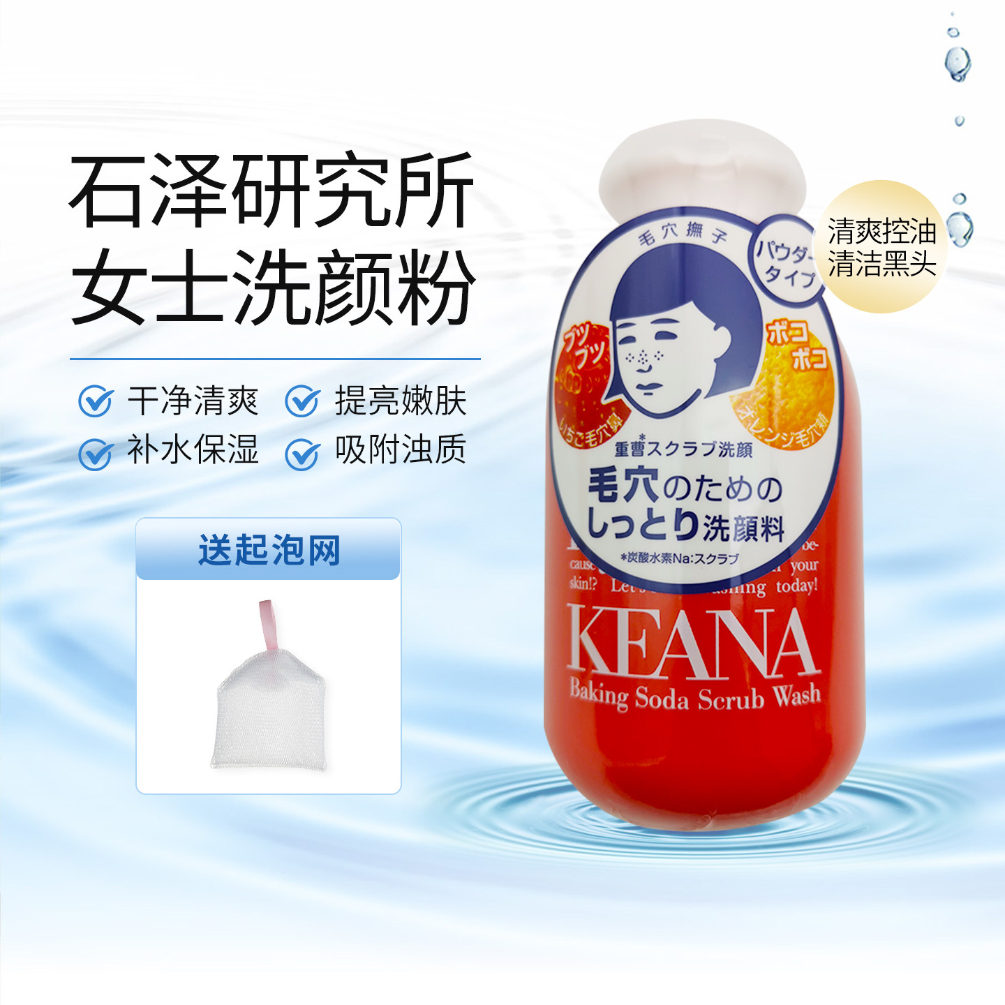 日本石泽研究Keana小苏打洁面粉洗面奶清洁黑头收缩毛孔女士100g