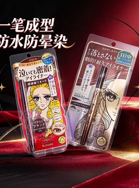 日本奇士美/kissme眼线液防水防汗防晕染眼线液眼线笔极细黑棕色