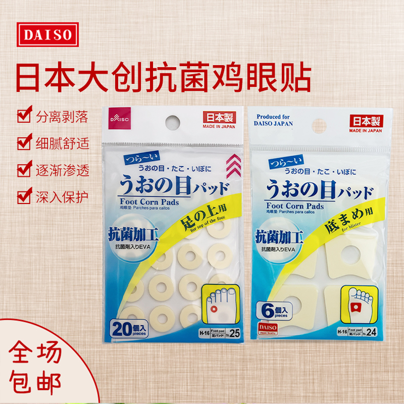 包邮日本大创抗菌加工鸡眼贴jiao趾保护拇指外翻垫子矫正多规格