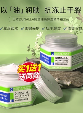 日本DUNALLA鳄鱼油精华霜