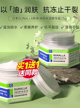 日本DUNALLA鳄鱼油精华霜