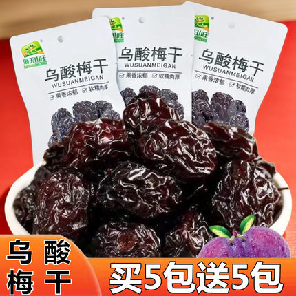 梅子乌梅酸梅西西果话梅西梅干蜜饯水果干果脯休闲零食网红小吃